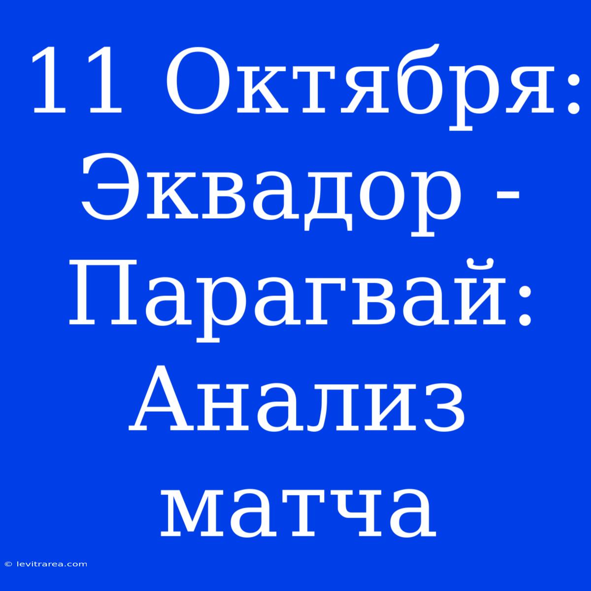 11 Октября: Эквадор - Парагвай: Анализ Матча 