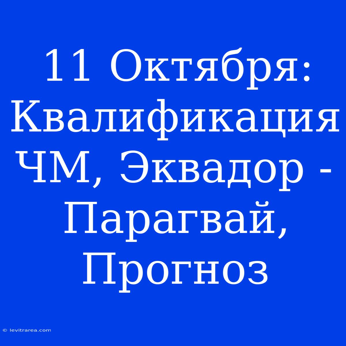 11 Октября: Квалификация ЧМ, Эквадор - Парагвай, Прогноз