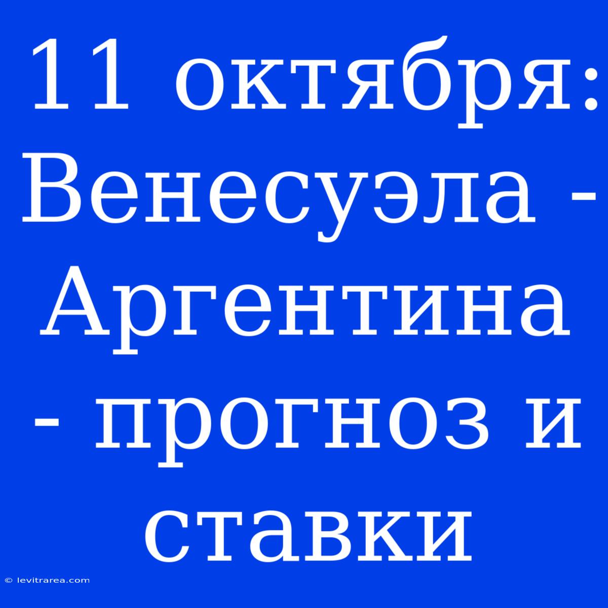 11 Октября: Венесуэла - Аргентина - Прогноз И Ставки