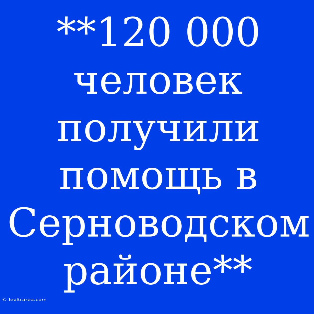 **120 000 Человек Получили Помощь В Серноводском Районе**