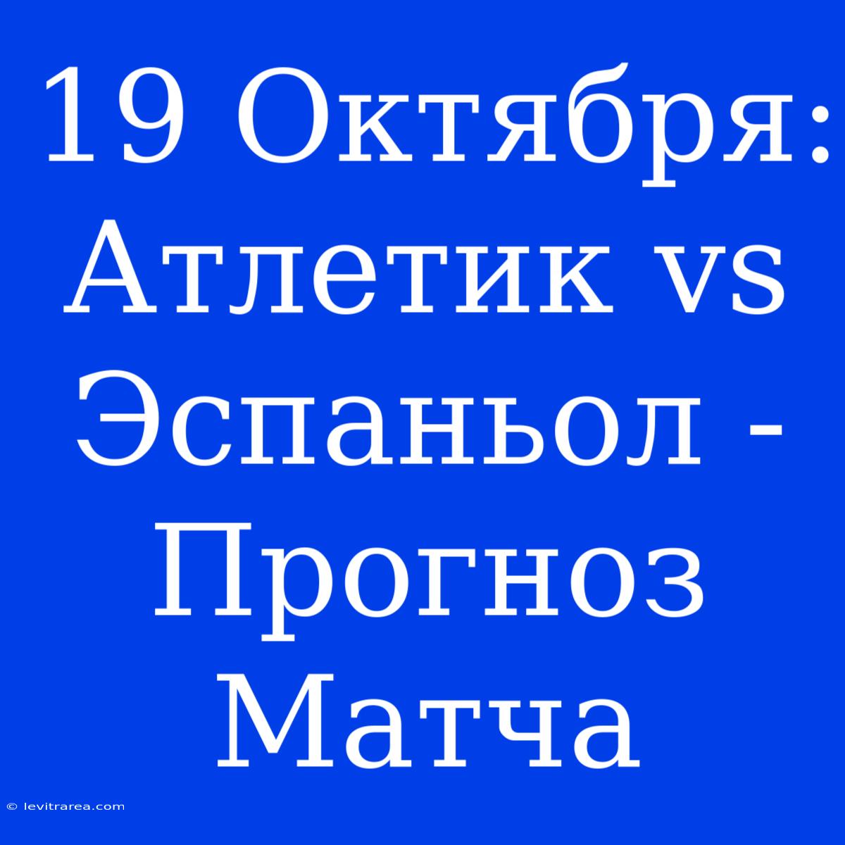 19 Октября: Атлетик Vs Эспаньол - Прогноз Матча