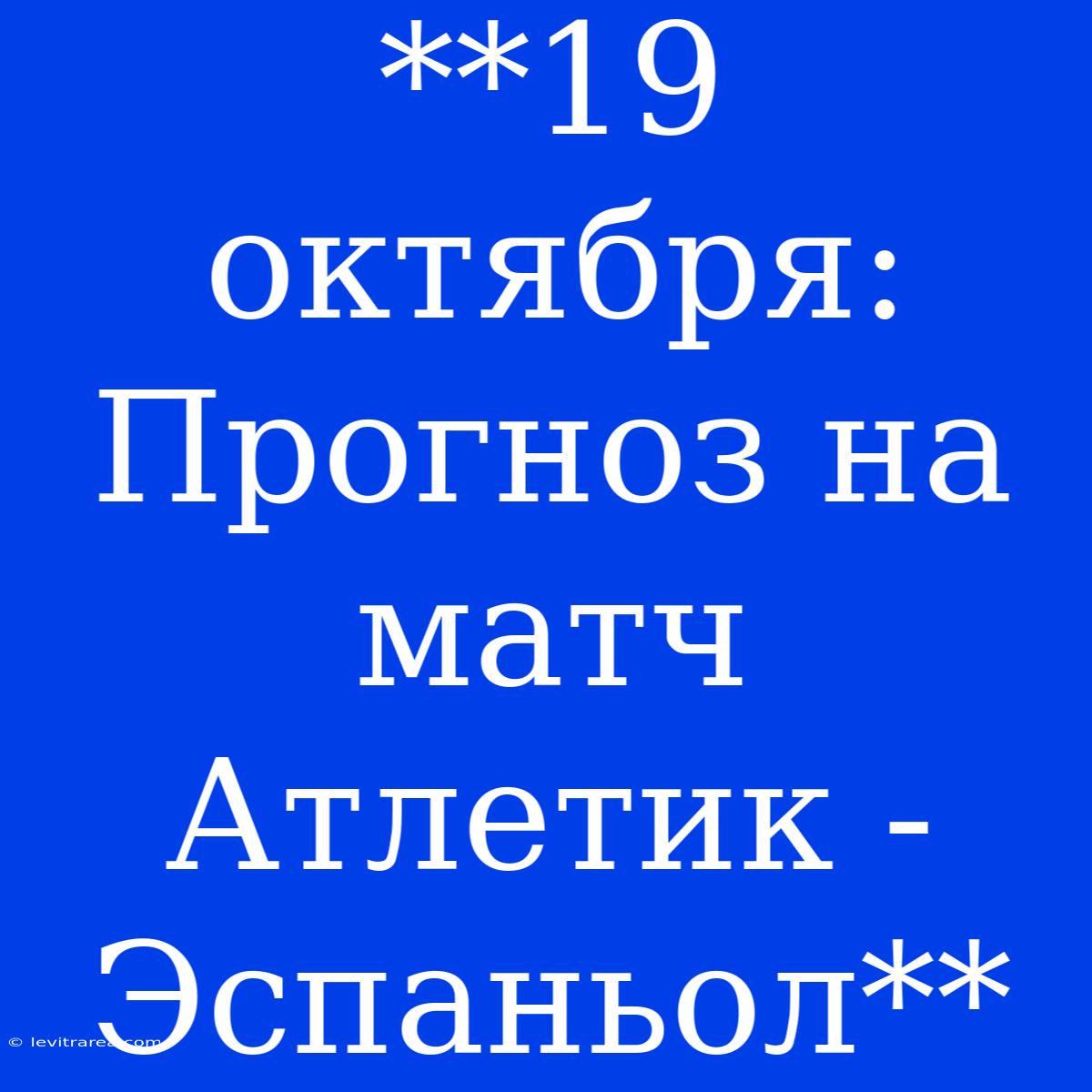 **19 Октября: Прогноз На Матч Атлетик - Эспаньол**