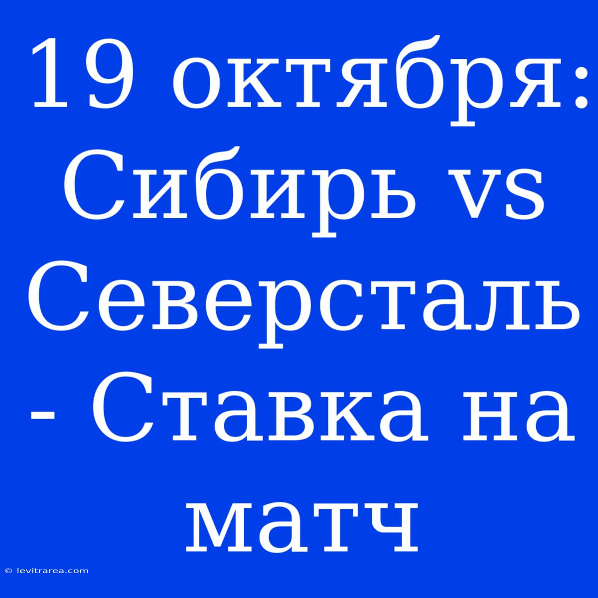 19 Октября: Сибирь Vs Северсталь - Ставка На Матч