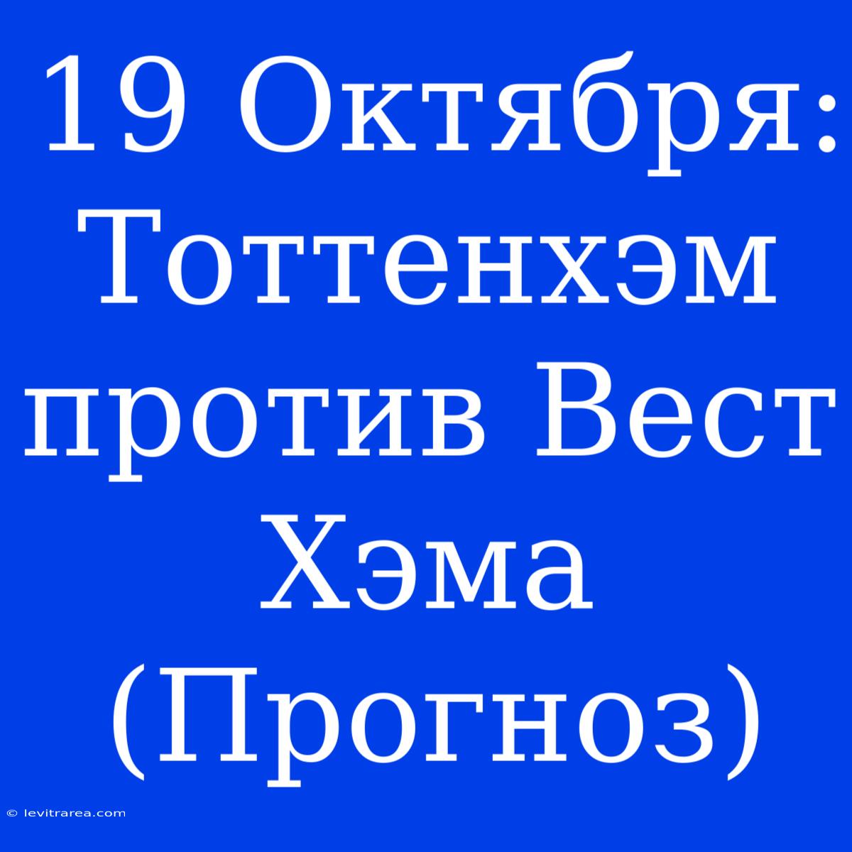 19 Октября: Тоттенхэм Против Вест Хэма (Прогноз)