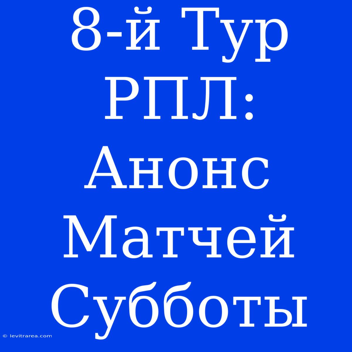 8-й Тур РПЛ:  Анонс Матчей Субботы 