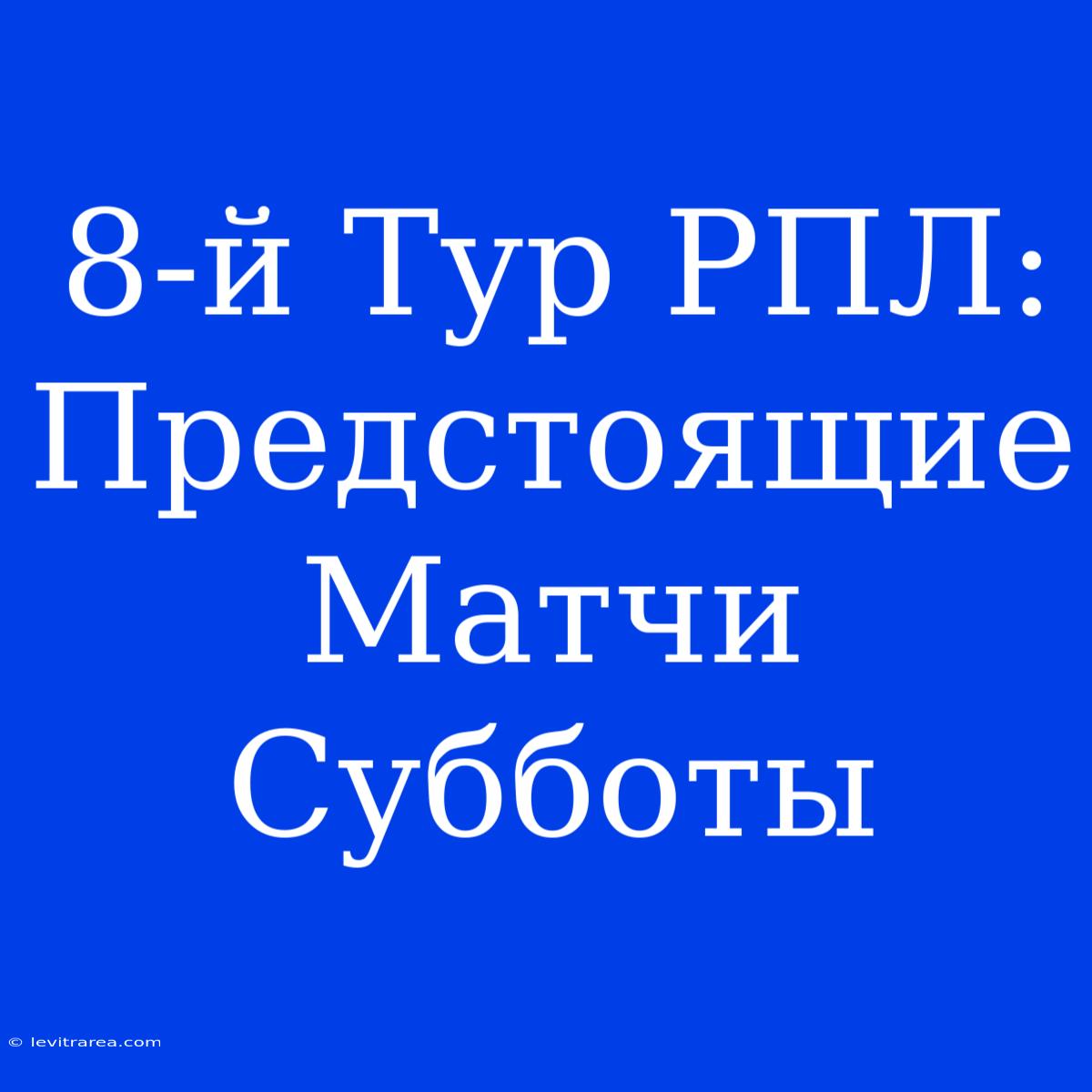 8-й Тур РПЛ:  Предстоящие Матчи Субботы