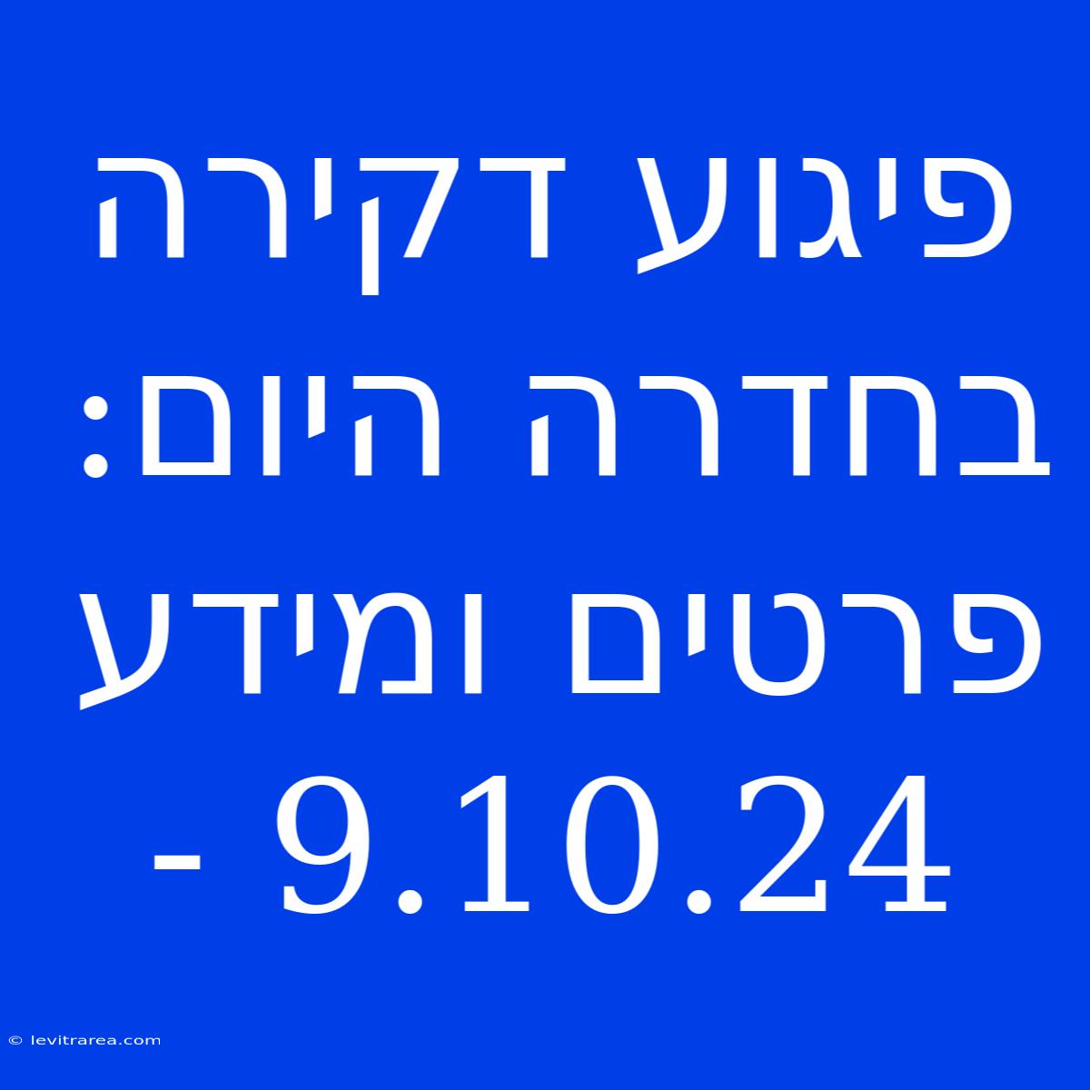 פיגוע דקירה בחדרה היום: פרטים ומידע - 9.10.24 