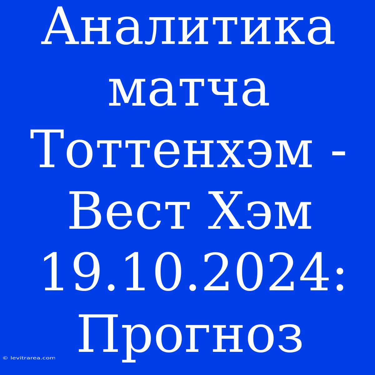 Аналитика Матча Тоттенхэм - Вест Хэм 19.10.2024: Прогноз