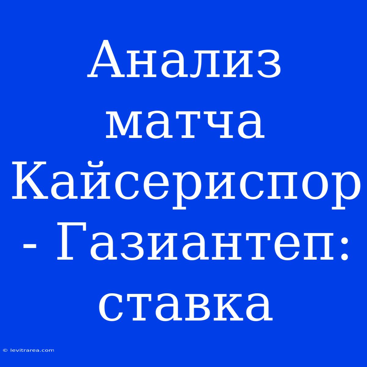 Анализ Матча Кайсериспор - Газиантеп: Ставка