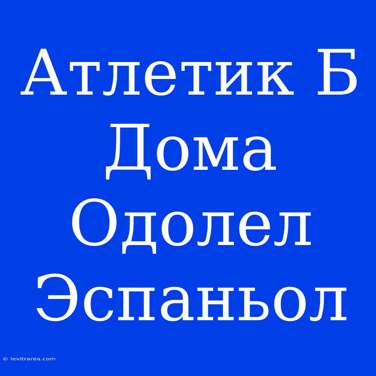 Атлетик Б Дома Одолел Эспаньол