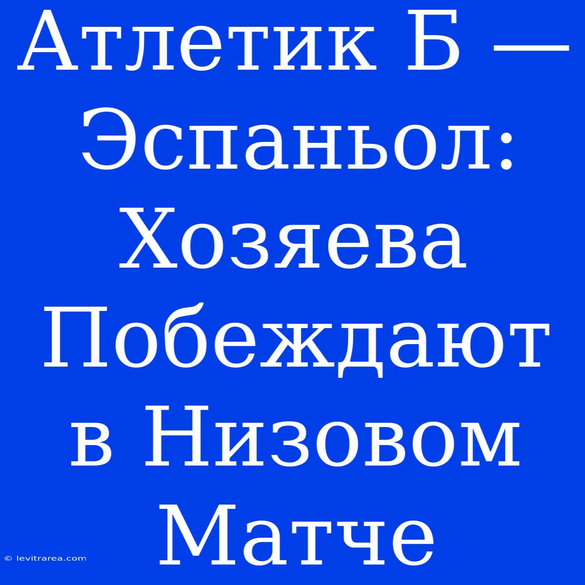 Атлетик Б — Эспаньол: Хозяева Побеждают В Низовом Матче