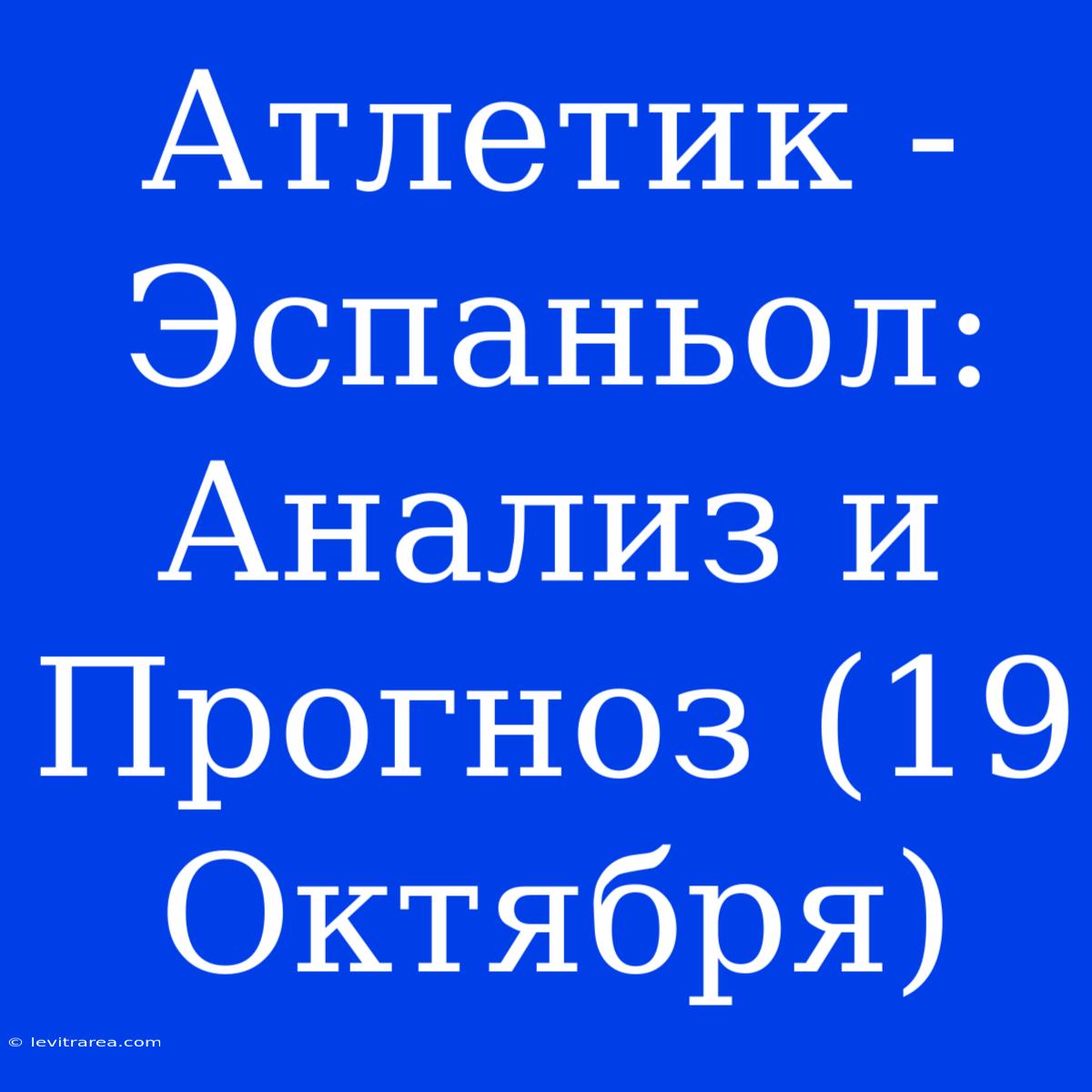 Атлетик - Эспаньол: Анализ И Прогноз (19 Октября)