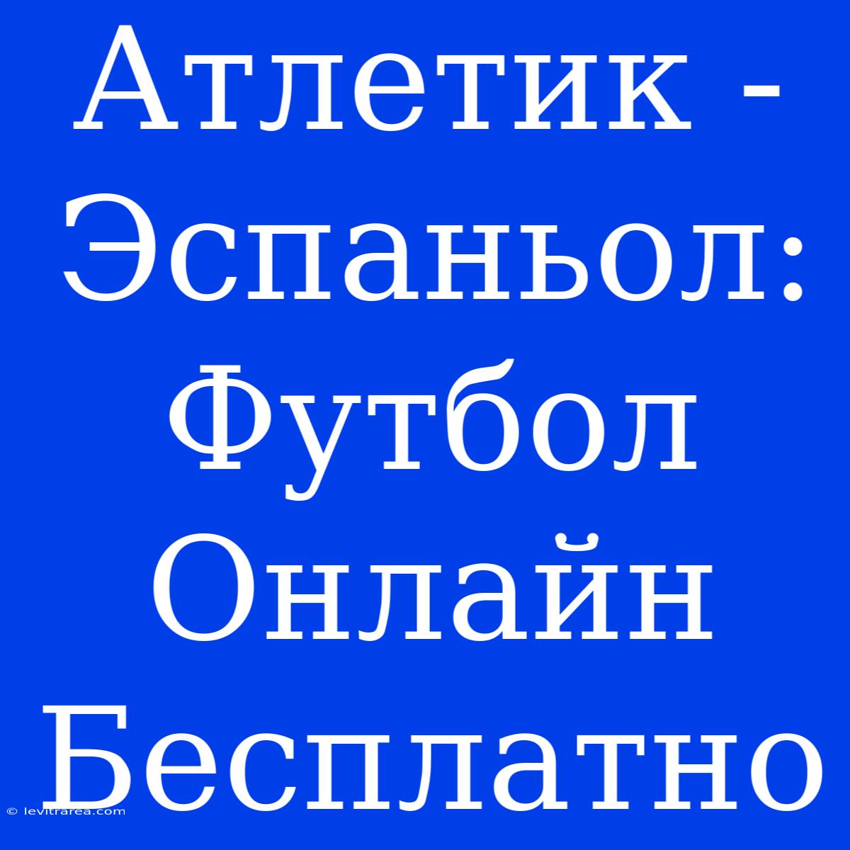 Атлетик - Эспаньол: Футбол Онлайн Бесплатно