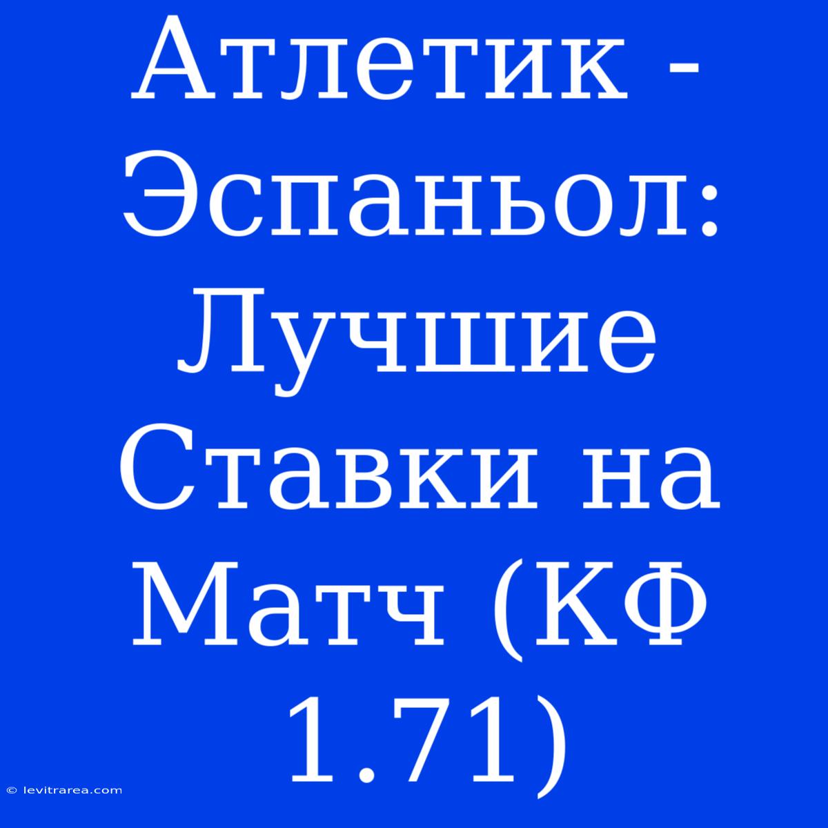 Атлетик - Эспаньол: Лучшие Ставки На Матч (КФ 1.71)