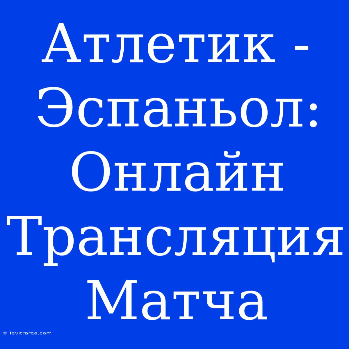 Атлетик - Эспаньол: Онлайн Трансляция Матча