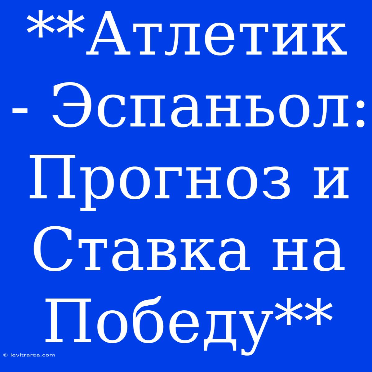 **Атлетик - Эспаньол: Прогноз И Ставка На Победу**