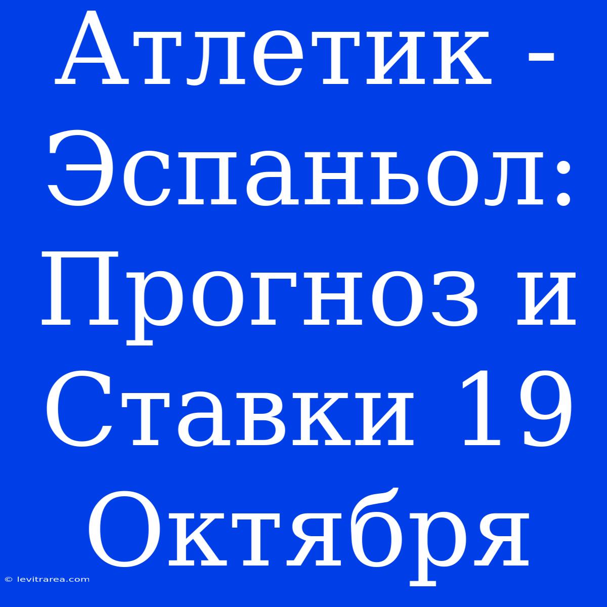 Атлетик - Эспаньол: Прогноз И Ставки 19 Октября