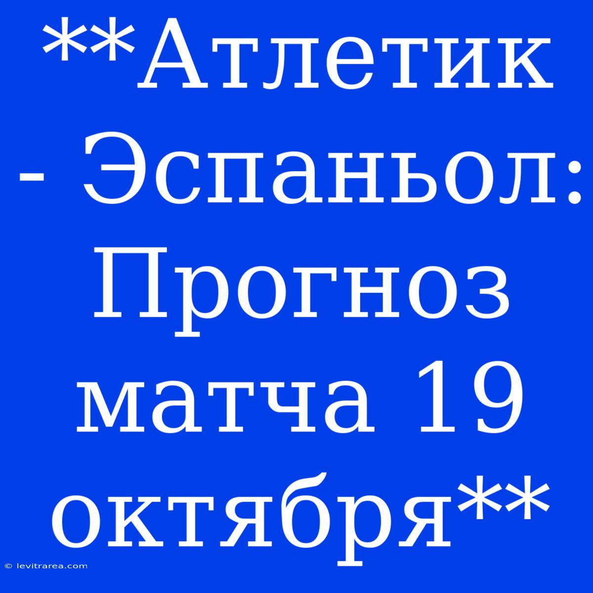 **Атлетик - Эспаньол: Прогноз Матча 19 Октября**