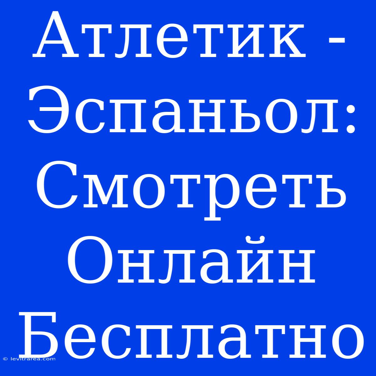 Атлетик - Эспаньол: Смотреть Онлайн Бесплатно