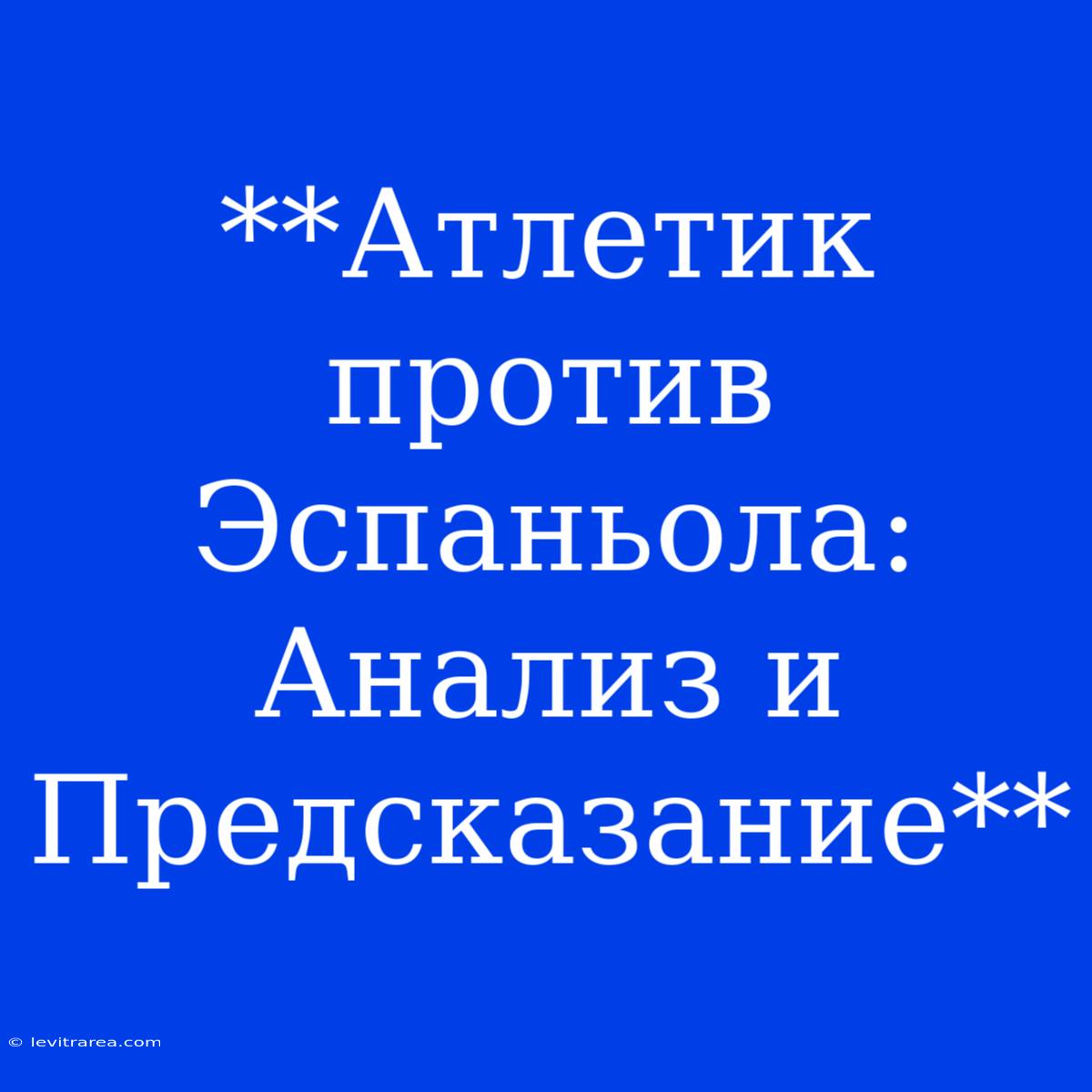 **Атлетик Против Эспаньола: Анализ И Предсказание**