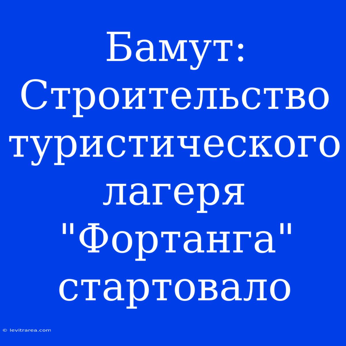 Бамут: Строительство Туристического Лагеря 