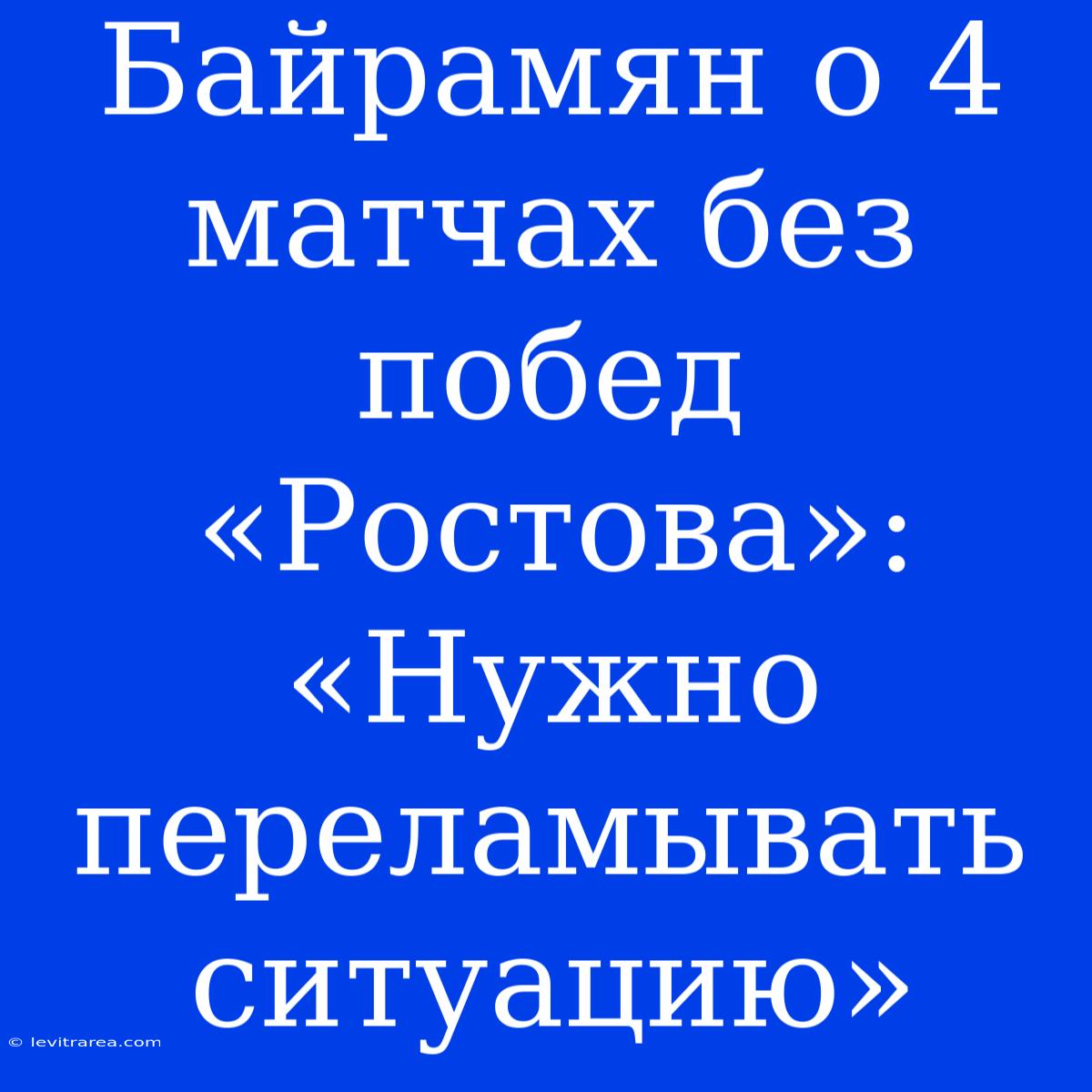 Байрамян О 4 Матчах Без Побед «Ростова»: «Нужно Переламывать Ситуацию»