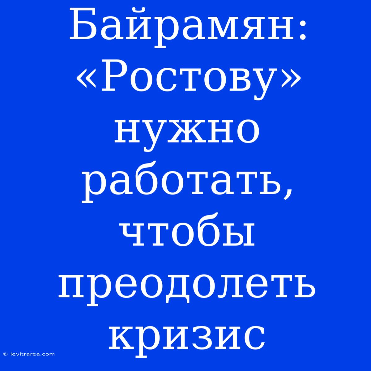 Байрамян: «Ростову» Нужно Работать, Чтобы Преодолеть Кризис