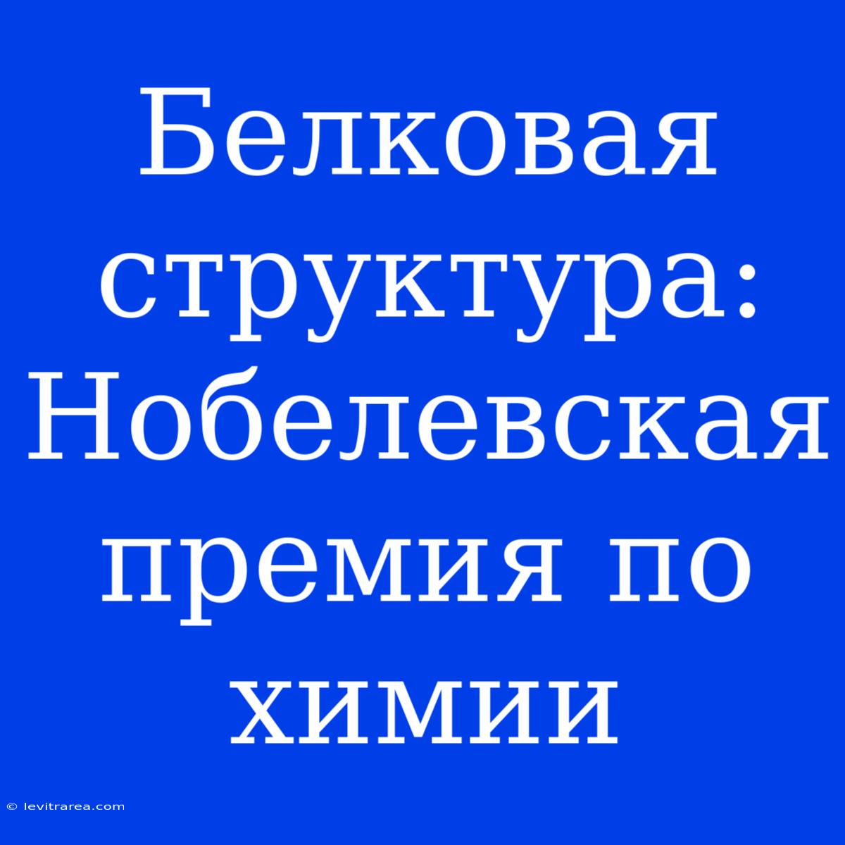 Белковая Структура: Нобелевская Премия По Химии