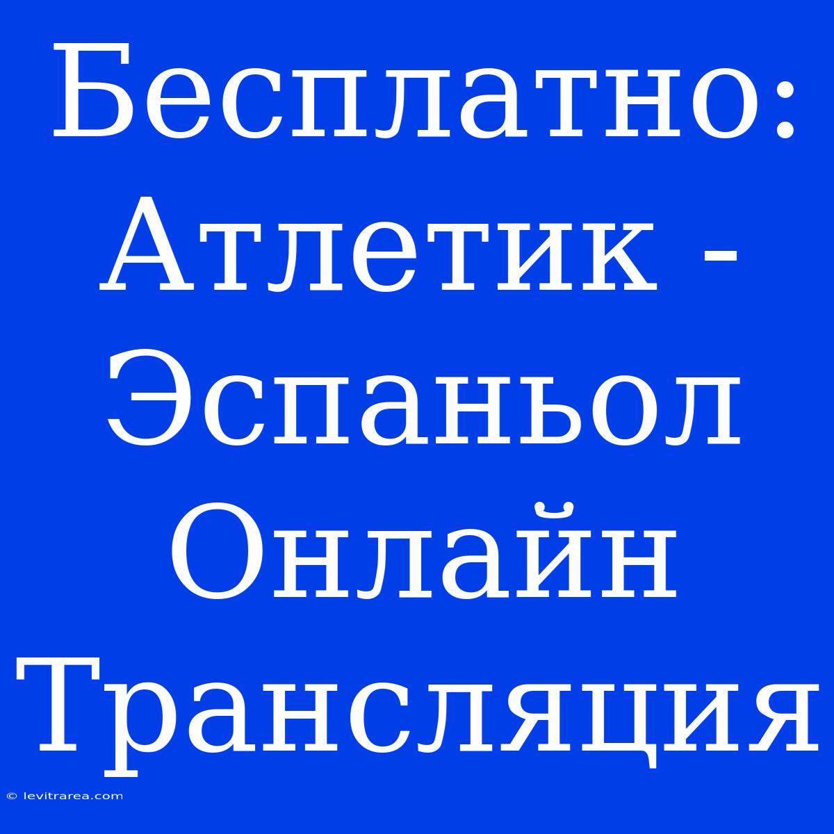 Бесплатно: Атлетик - Эспаньол Онлайн Трансляция