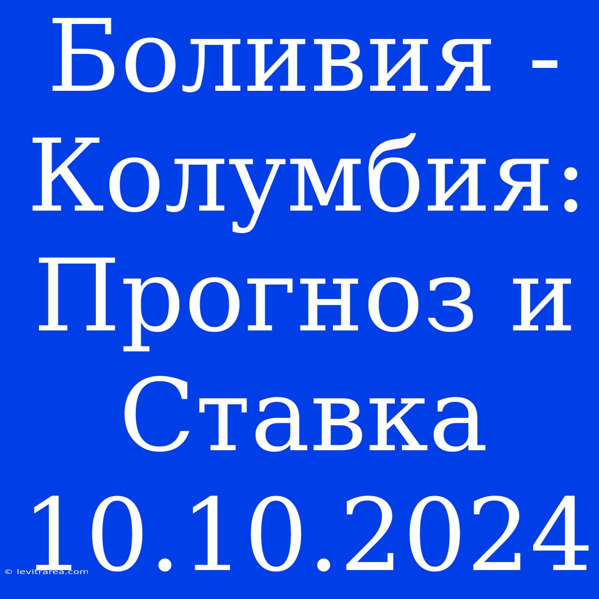 Боливия - Колумбия:  Прогноз И Ставка 10.10.2024