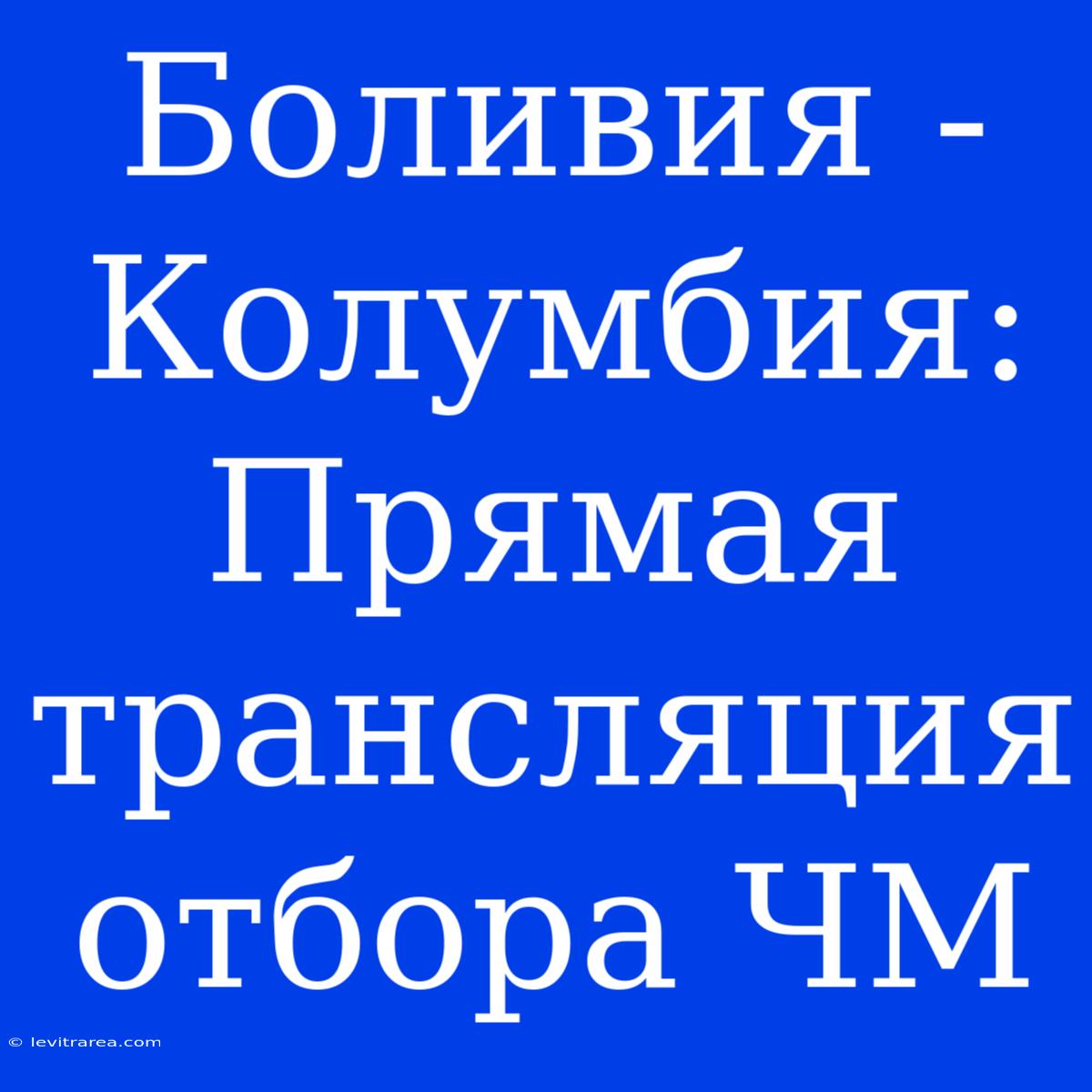 Боливия - Колумбия: Прямая Трансляция Отбора ЧМ