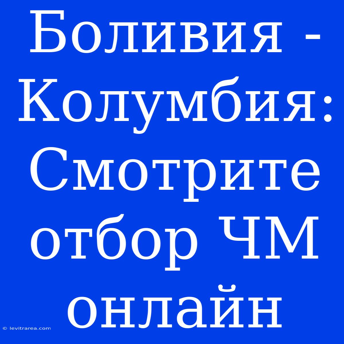 Боливия - Колумбия: Смотрите Отбор ЧМ Онлайн