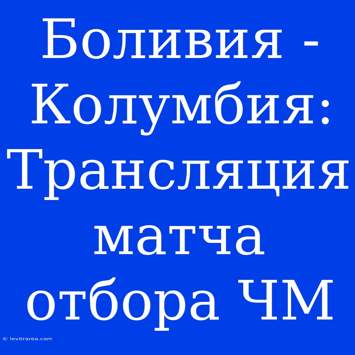 Боливия - Колумбия: Трансляция Матча Отбора ЧМ