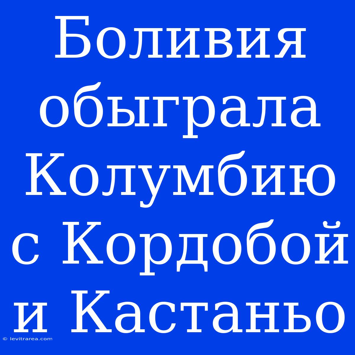 Боливия Обыграла Колумбию С Кордобой И Кастаньо