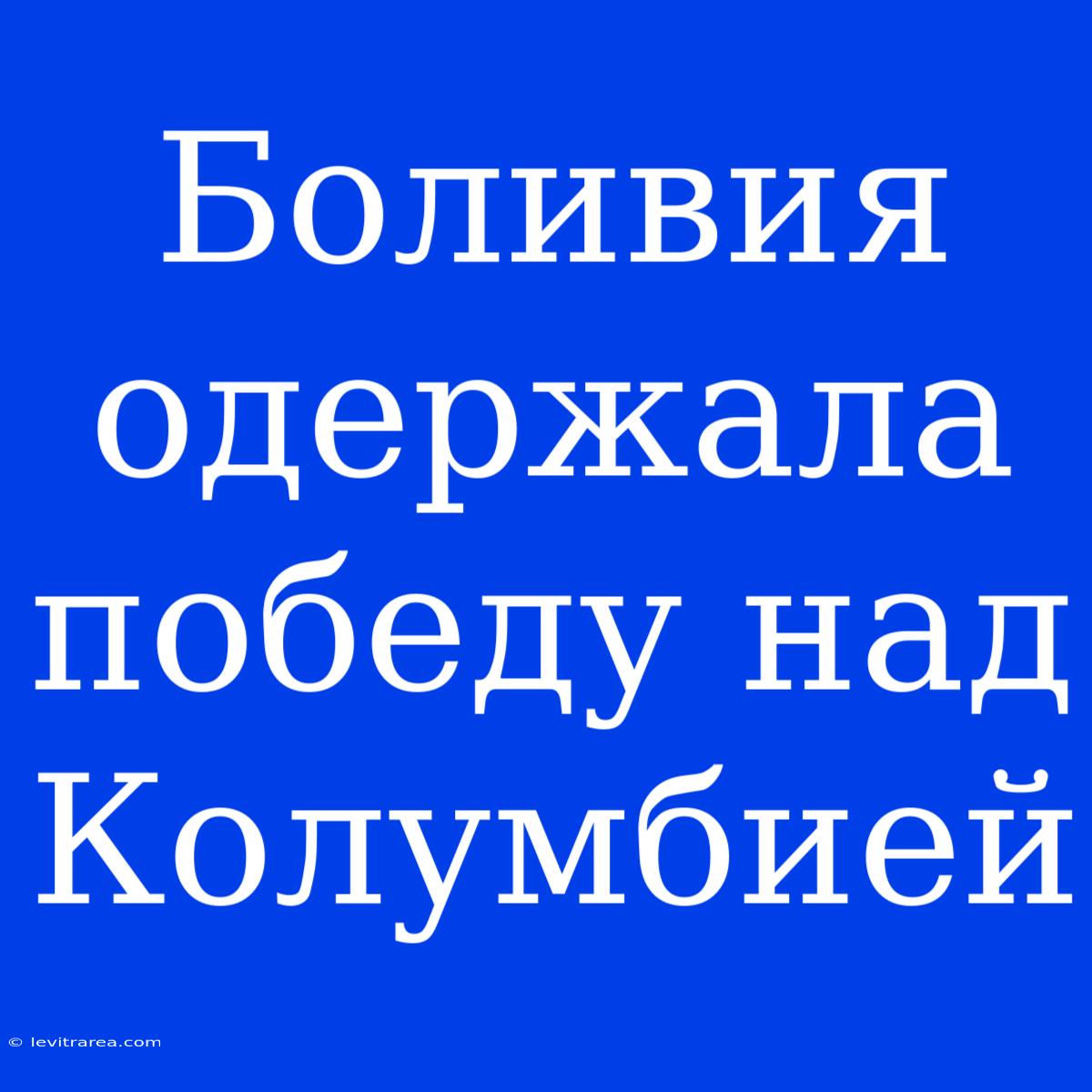 Боливия Одержала Победу Над Колумбией