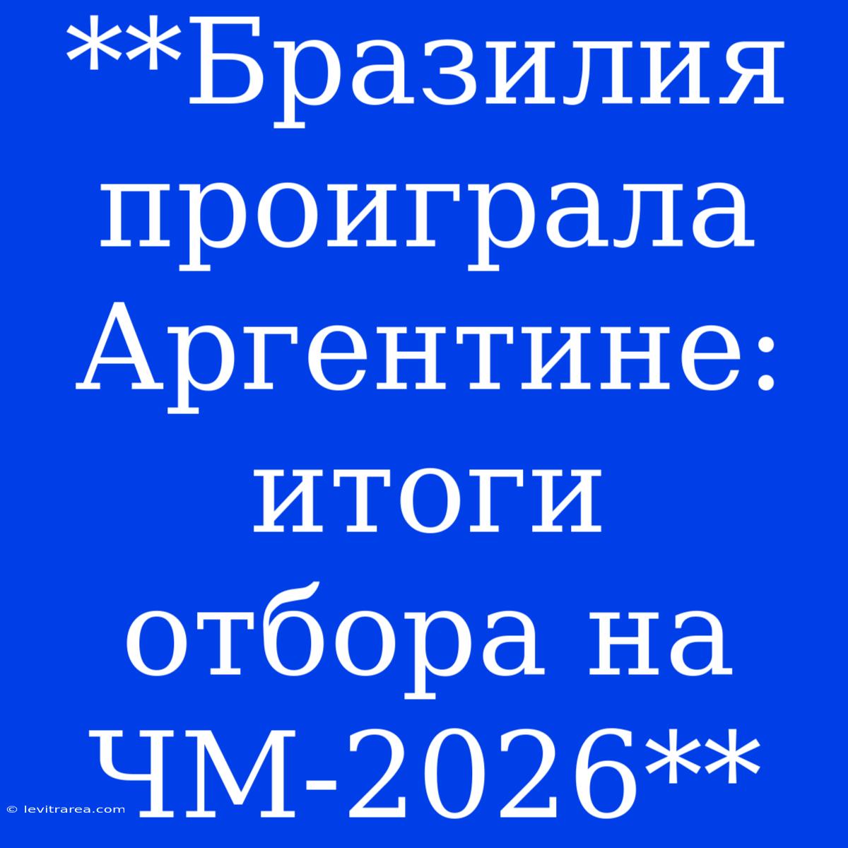 **Бразилия Проиграла Аргентине: Итоги Отбора На ЧМ-2026**