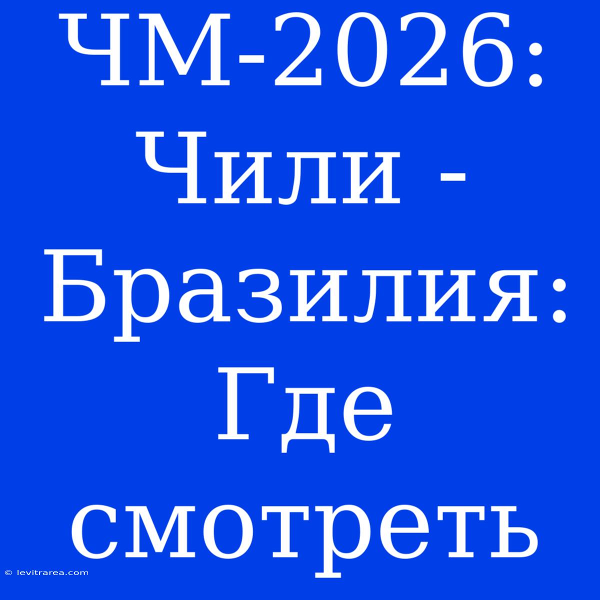 ЧМ-2026: Чили - Бразилия: Где Смотреть