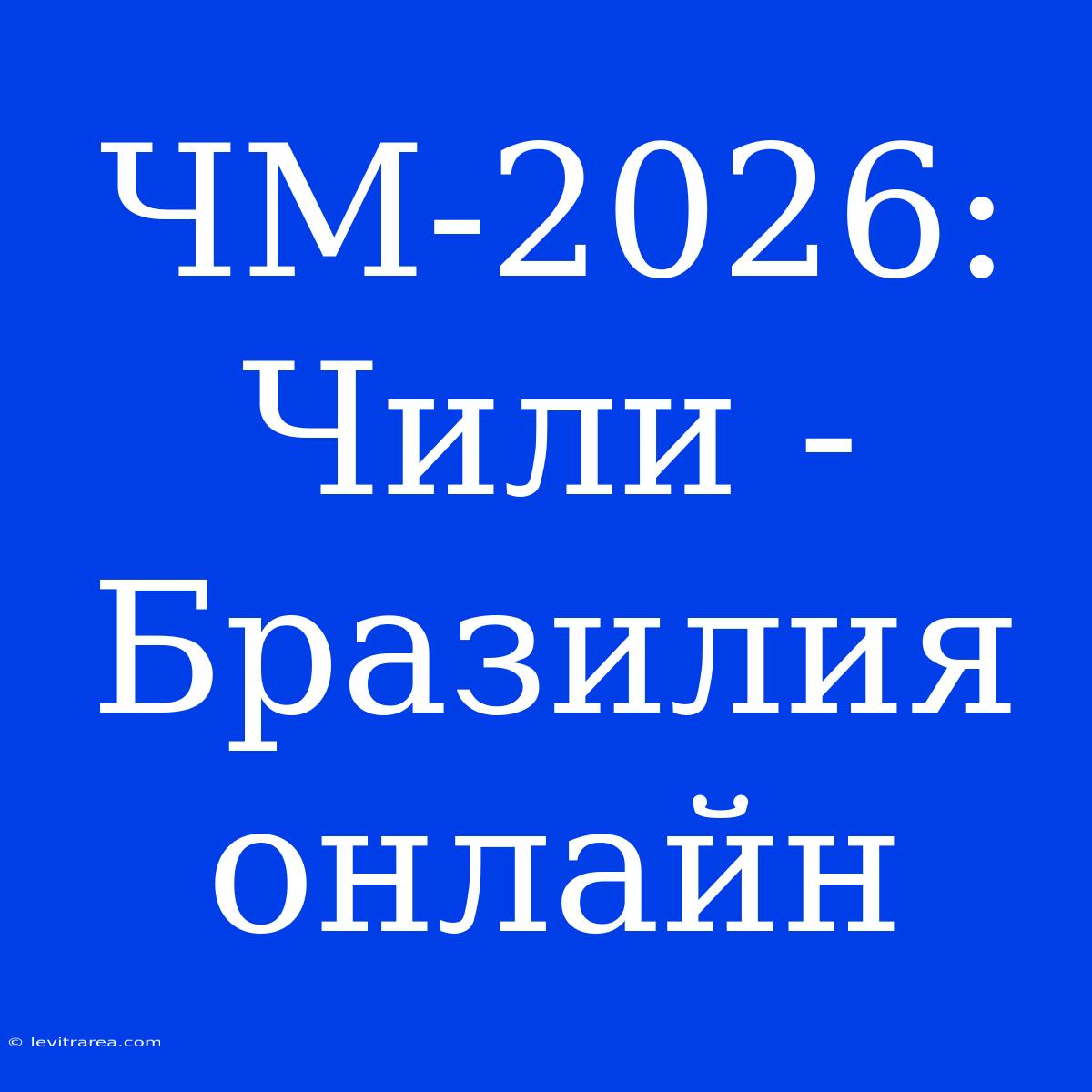 ЧМ-2026: Чили - Бразилия Онлайн