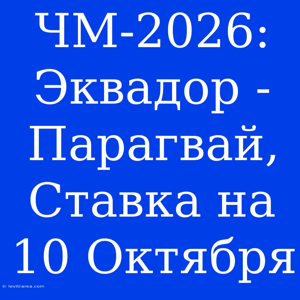 ЧМ-2026: Эквадор - Парагвай, Ставка На 10 Октября