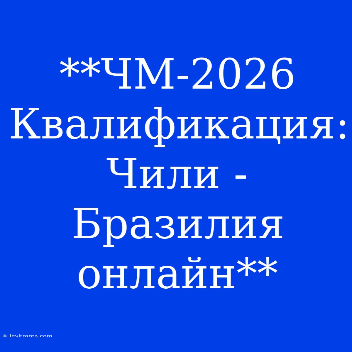 **ЧМ-2026 Квалификация: Чили - Бразилия Онлайн**