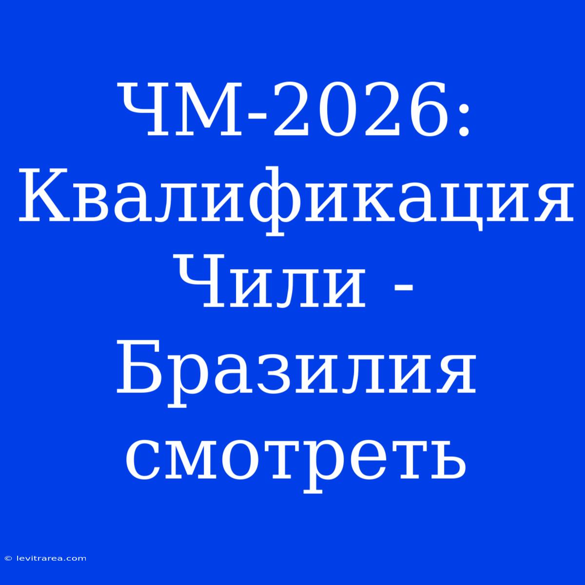 ЧМ-2026: Квалификация Чили - Бразилия Смотреть