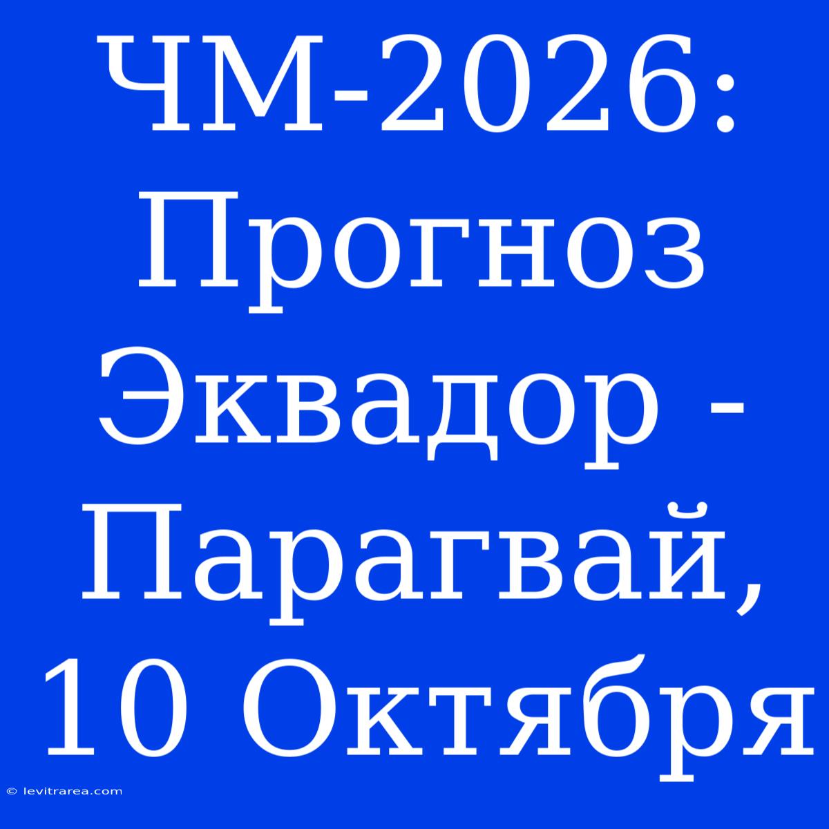 ЧМ-2026: Прогноз Эквадор - Парагвай, 10 Октября