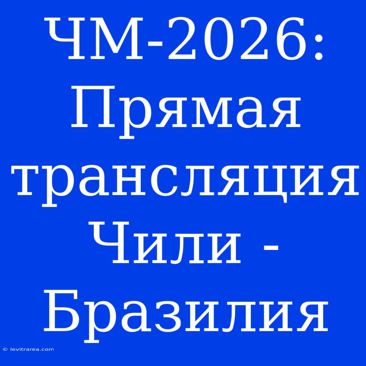 ЧМ-2026: Прямая Трансляция Чили - Бразилия