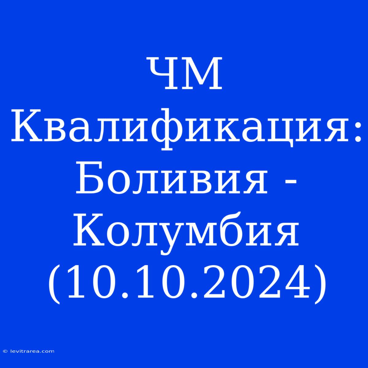 ЧМ Квалификация: Боливия - Колумбия (10.10.2024)