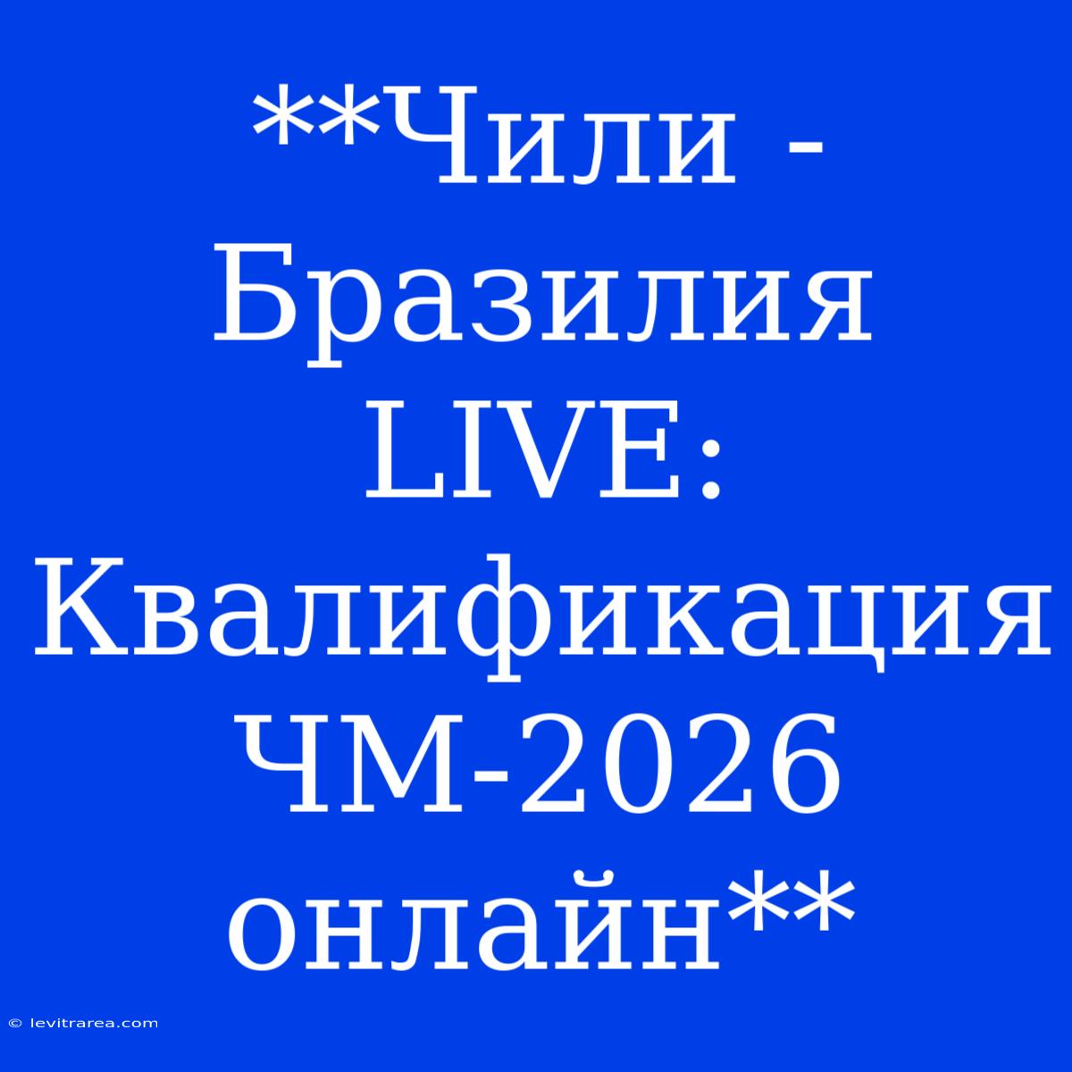 **Чили - Бразилия LIVE: Квалификация ЧМ-2026 Онлайн**