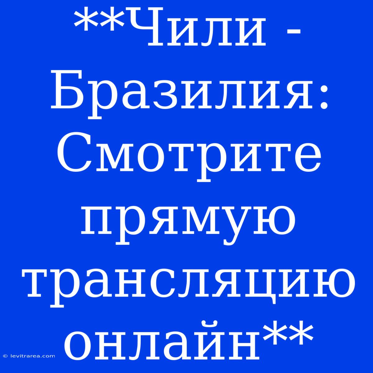 **Чили - Бразилия: Смотрите Прямую Трансляцию Онлайн**