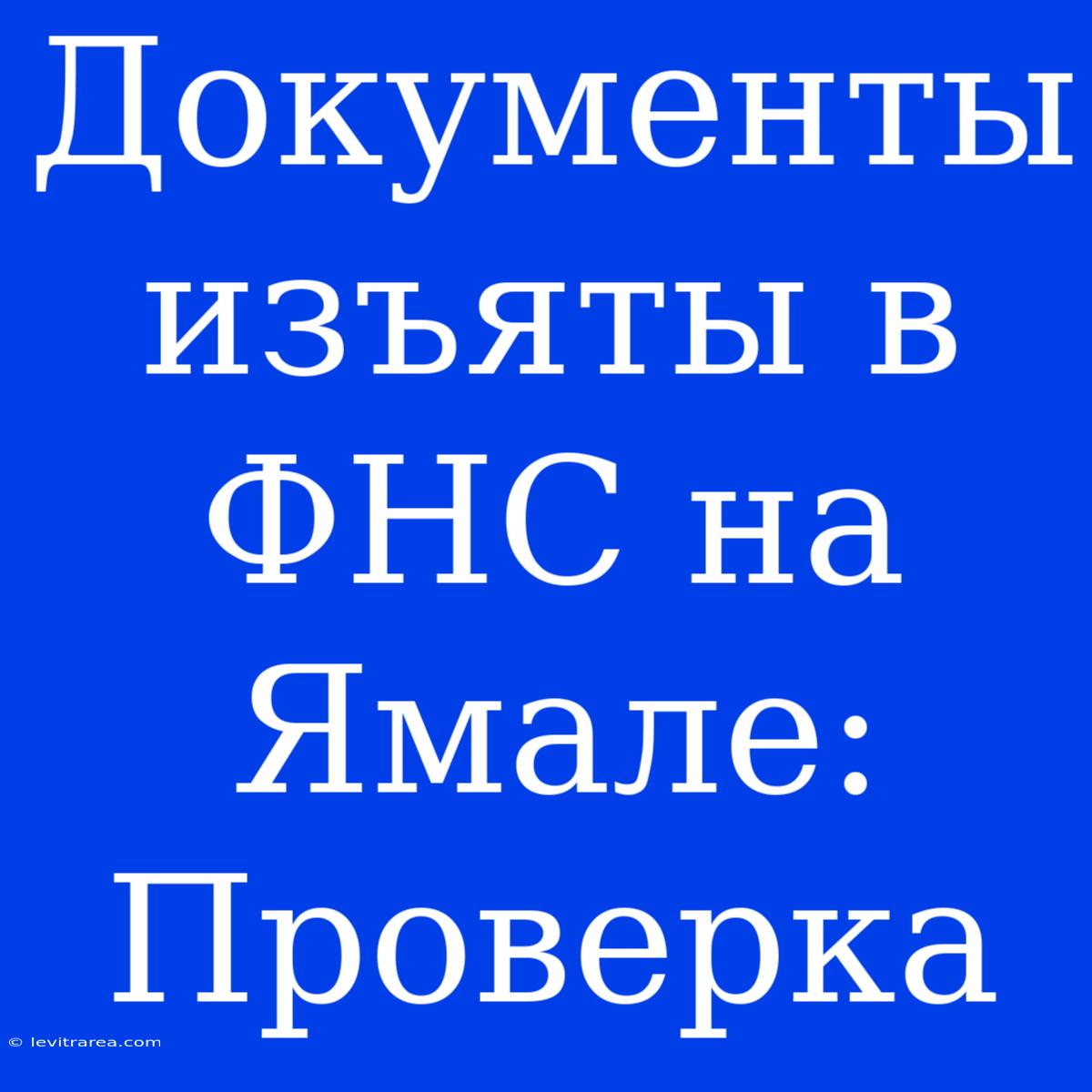 Документы Изъяты В ФНС На Ямале: Проверка