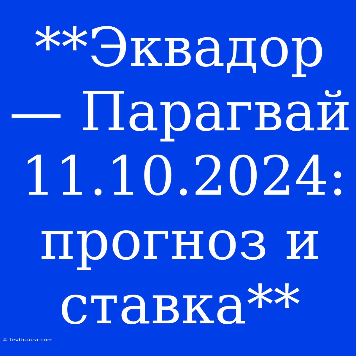 **Эквадор — Парагвай 11.10.2024: Прогноз И Ставка**