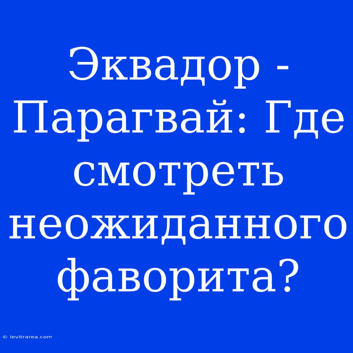 Эквадор - Парагвай: Где Смотреть Неожиданного Фаворита?