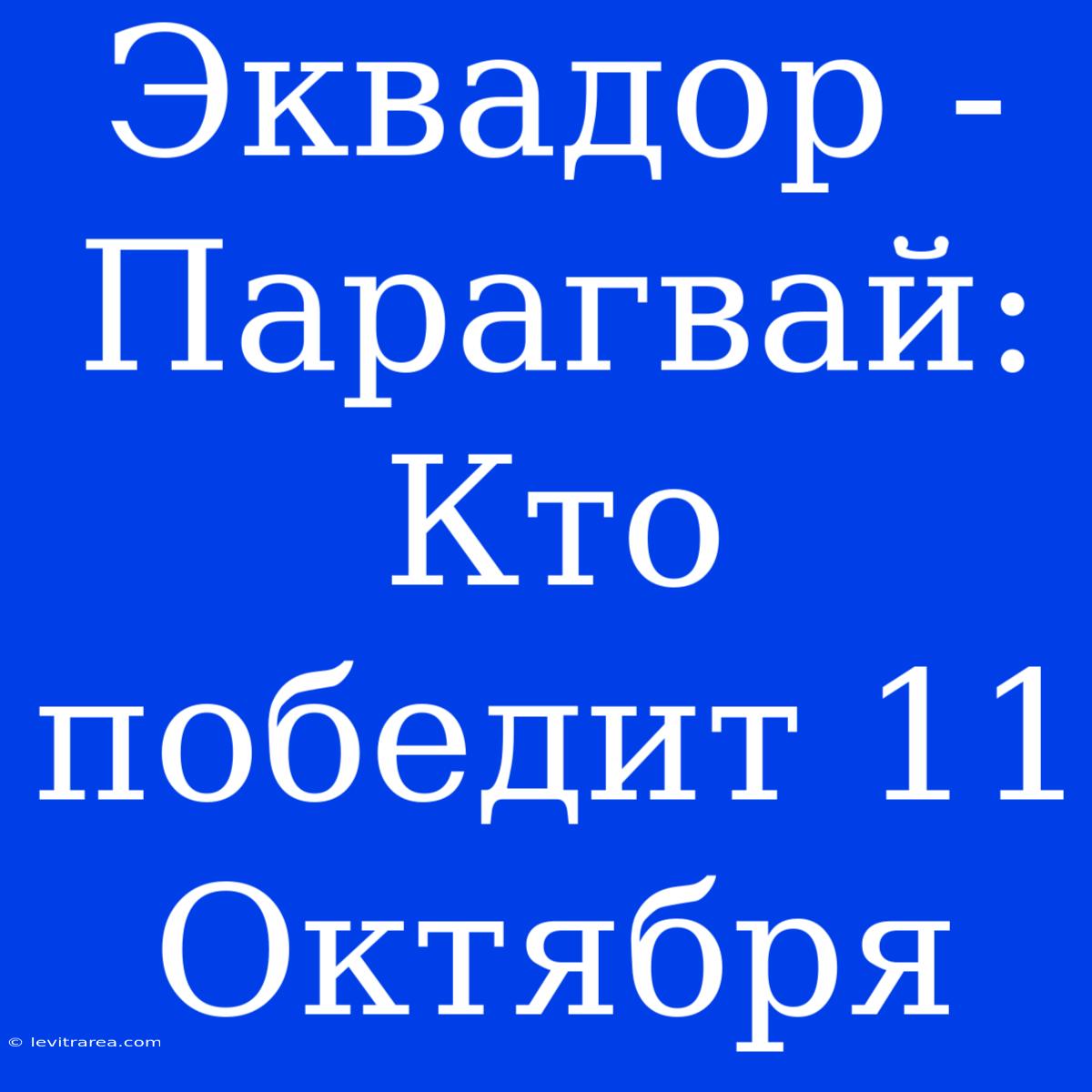 Эквадор - Парагвай: Кто Победит 11 Октября